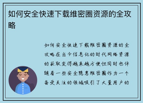 如何安全快速下载维密圈资源的全攻略