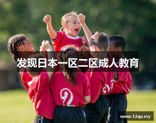 发现日本一区二区成人教育